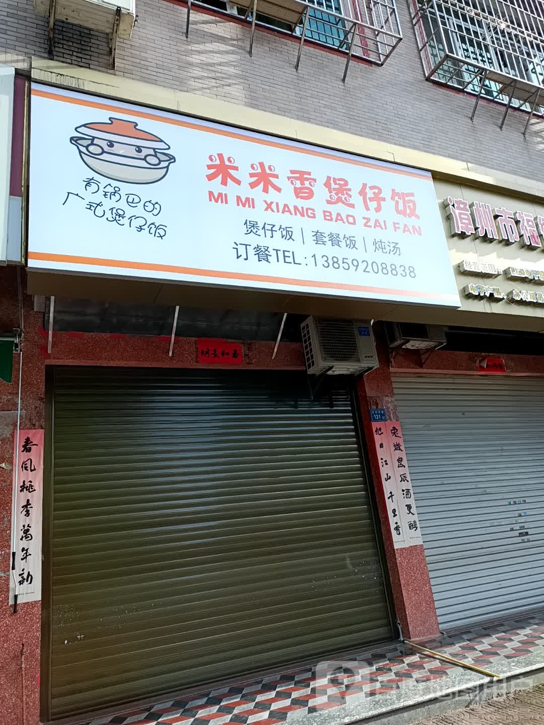 米米香煲子饭