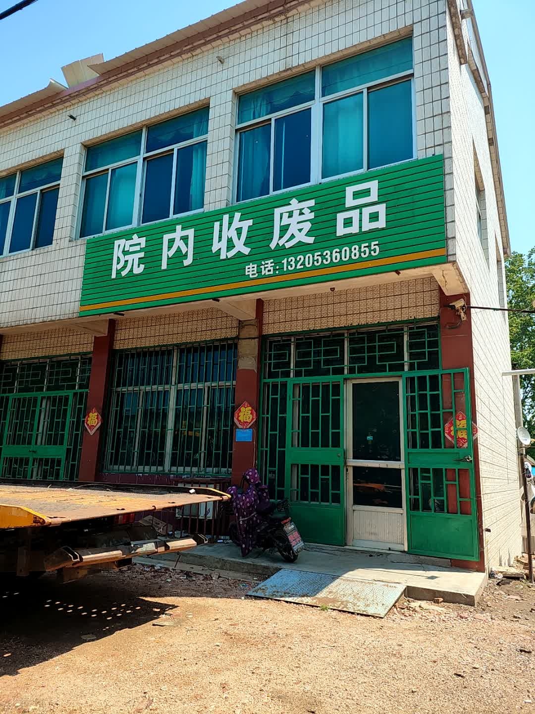 院内收废品