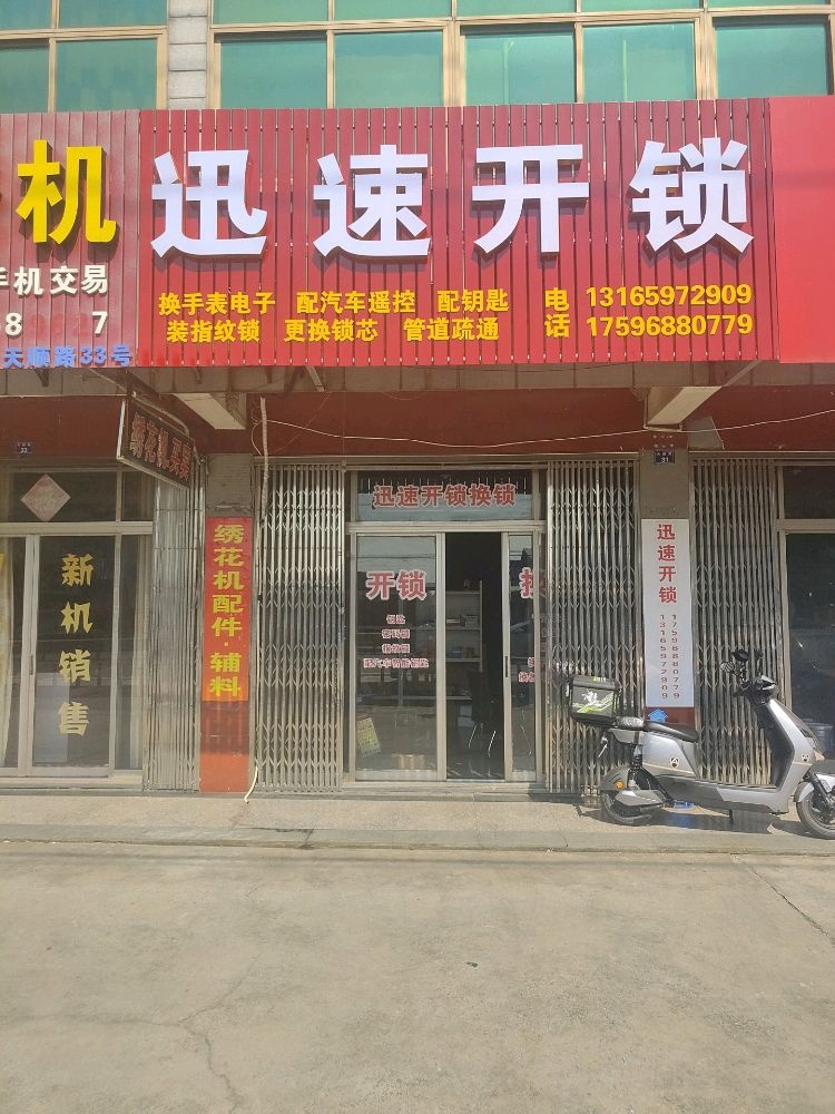 迅速开锁