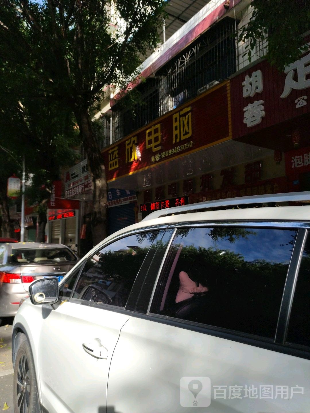 蓝欣电脑
