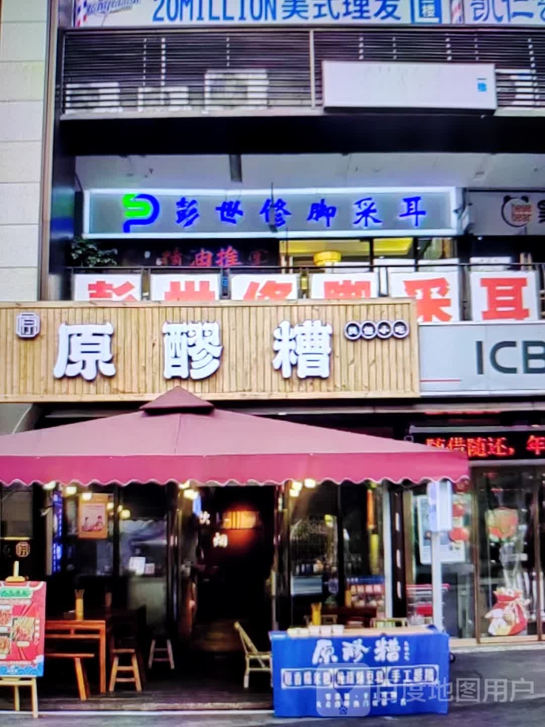 彭世修脚采耳(明珠广场店)