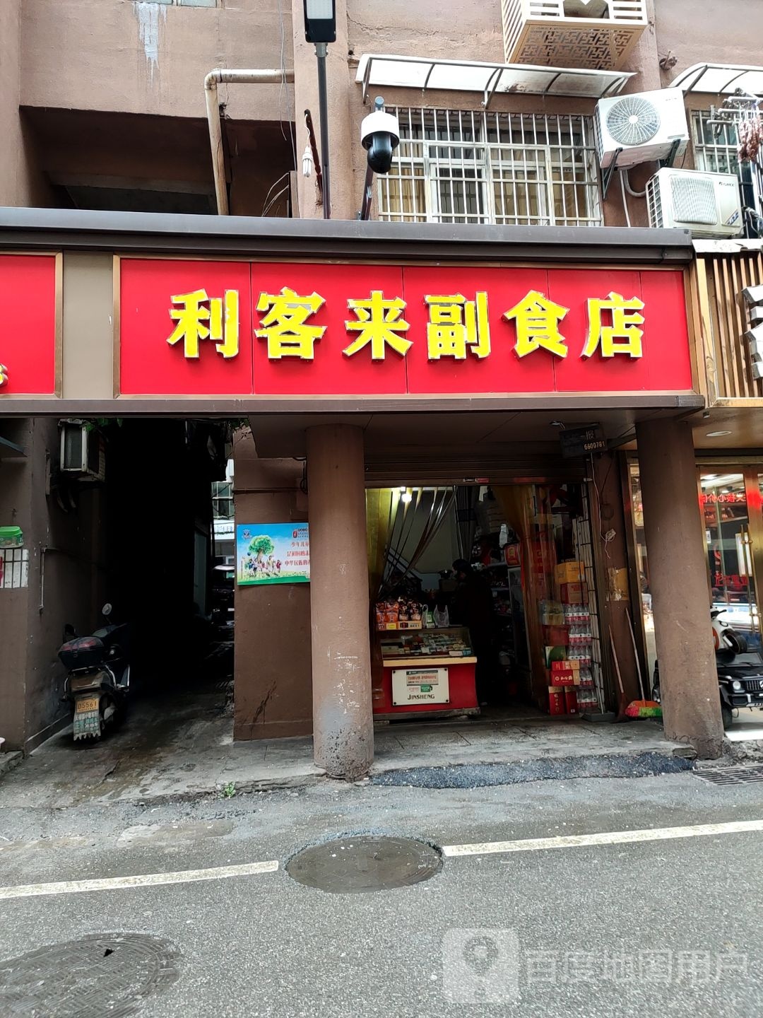 利客来副食店