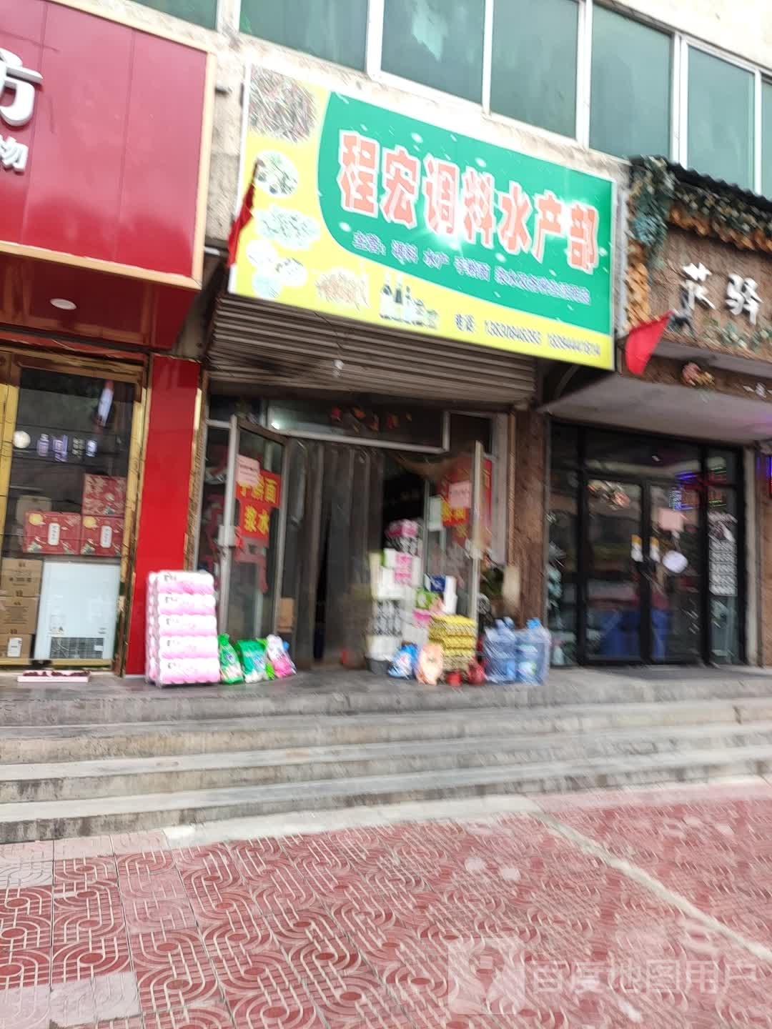 程宏调料水产部
