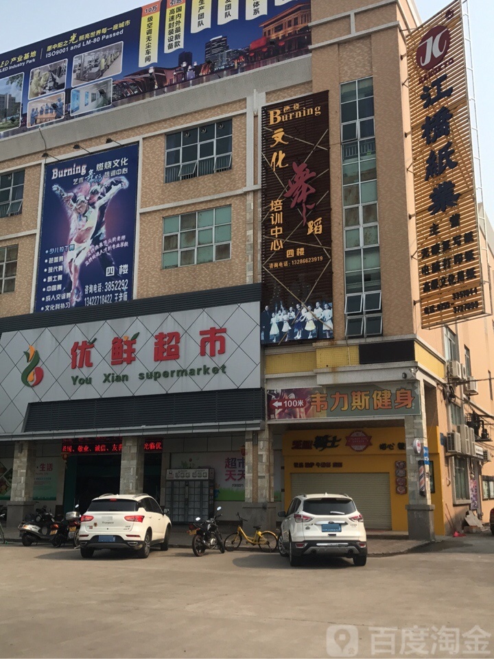 优鲜超市(潮连店)