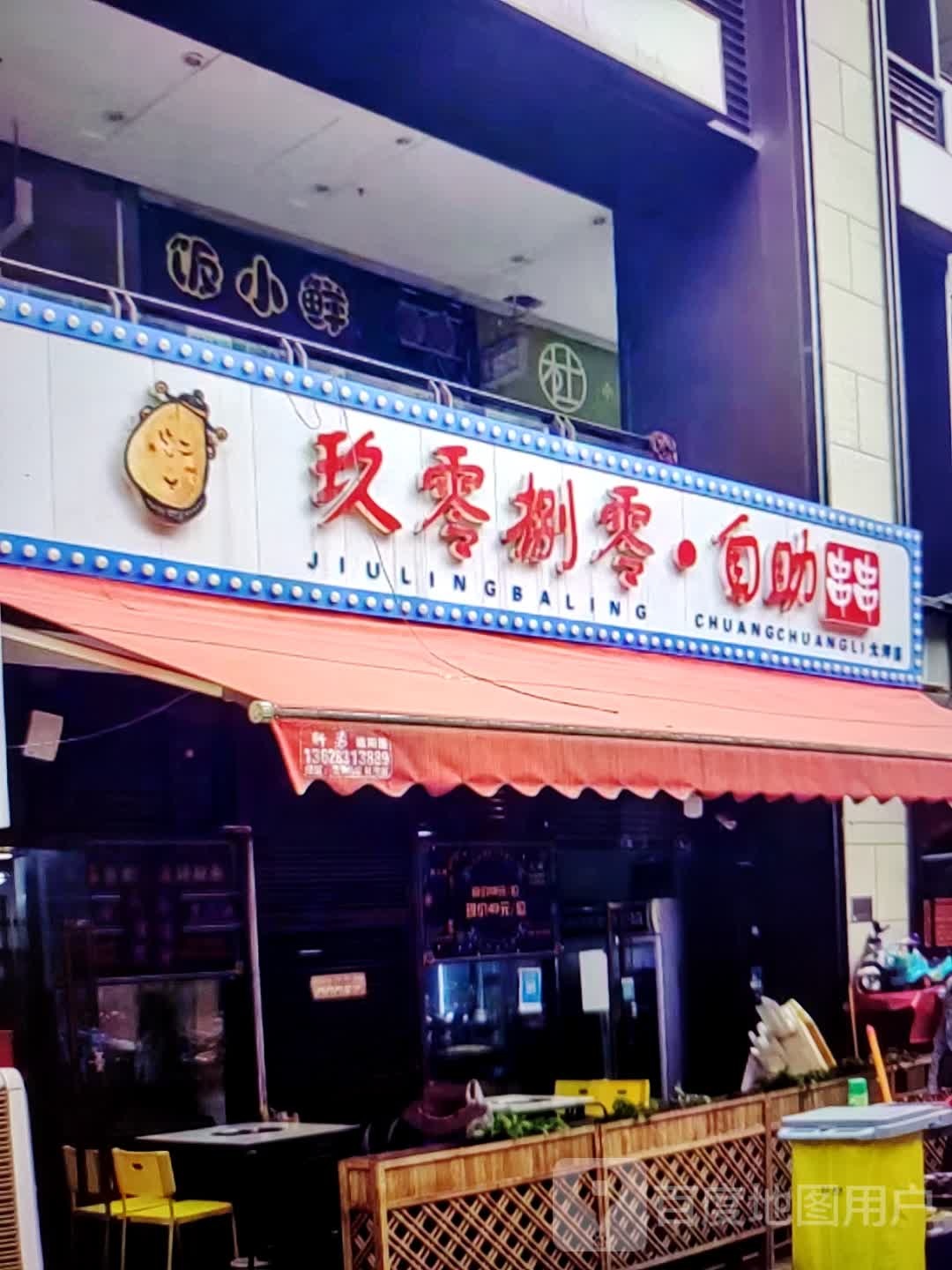 玖零捌零·自主串串(华海3c广场店)