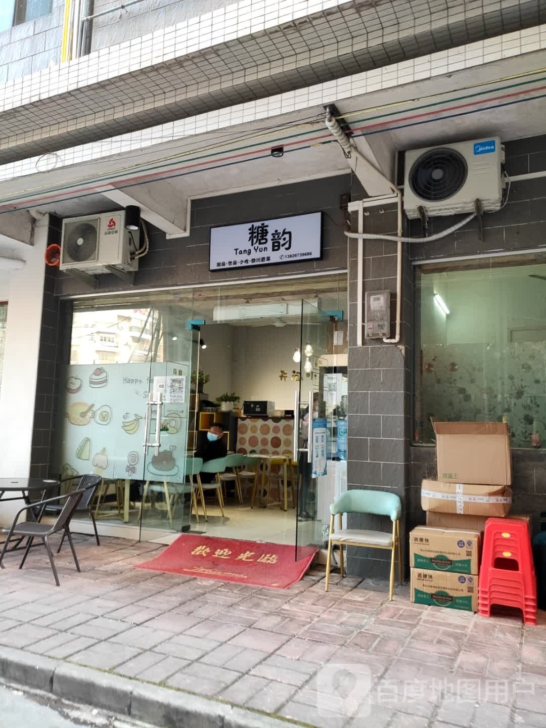 糖韵甜品