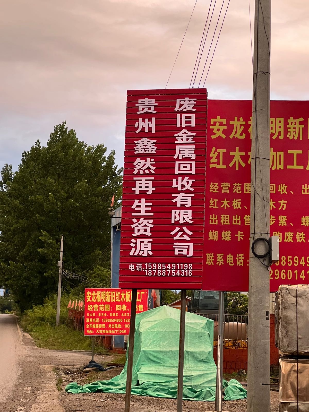 贵州鑫然再生资源废旧金属回收有限责任公司