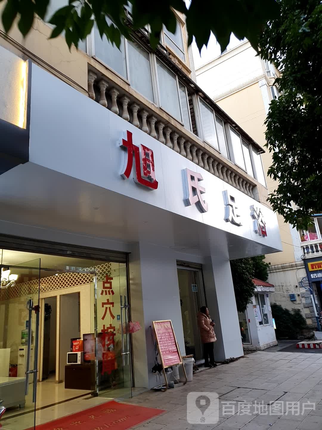 旭式足浴