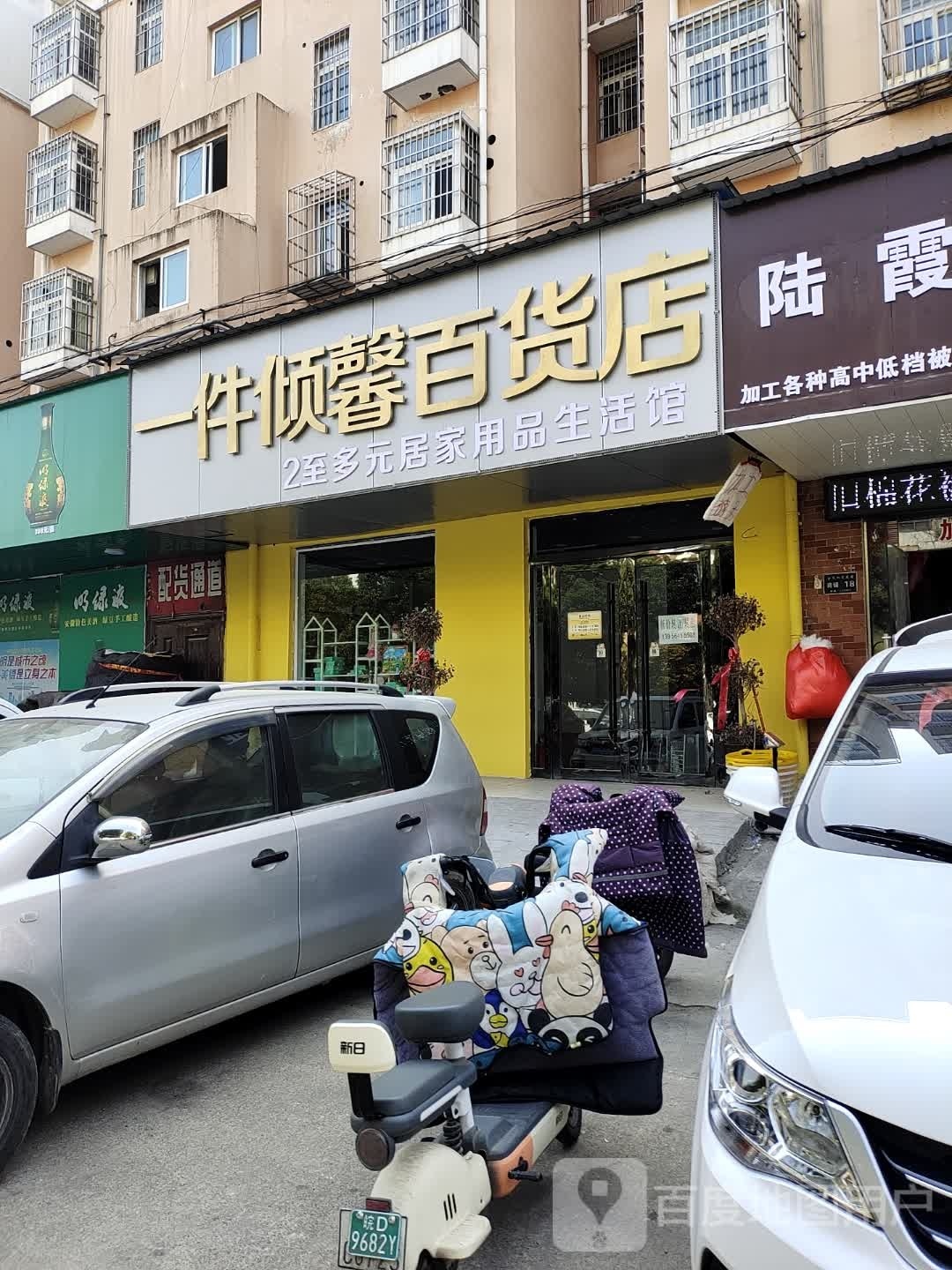 一件倾鑫百货店