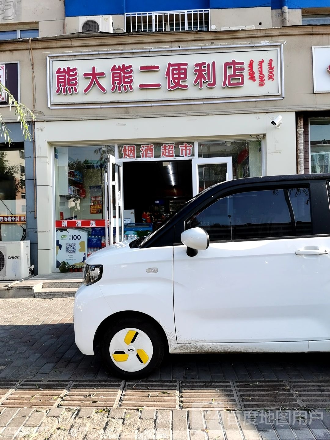 熊大熊二便利店(怡然苑店)