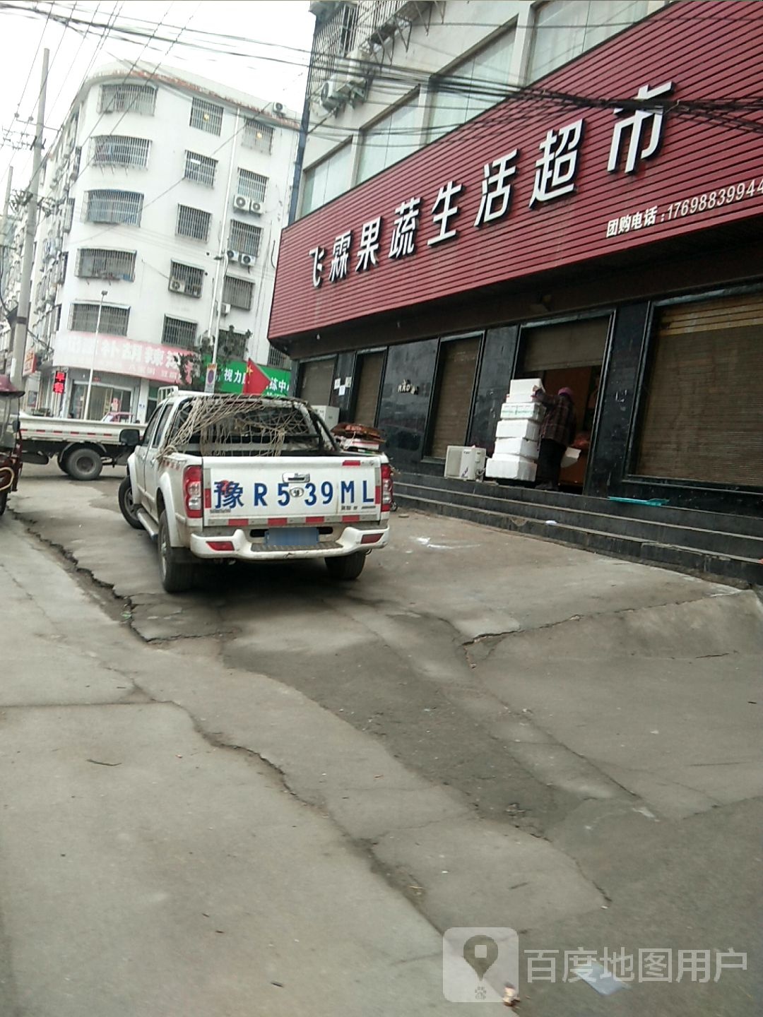 飞霖果蔬生活超市