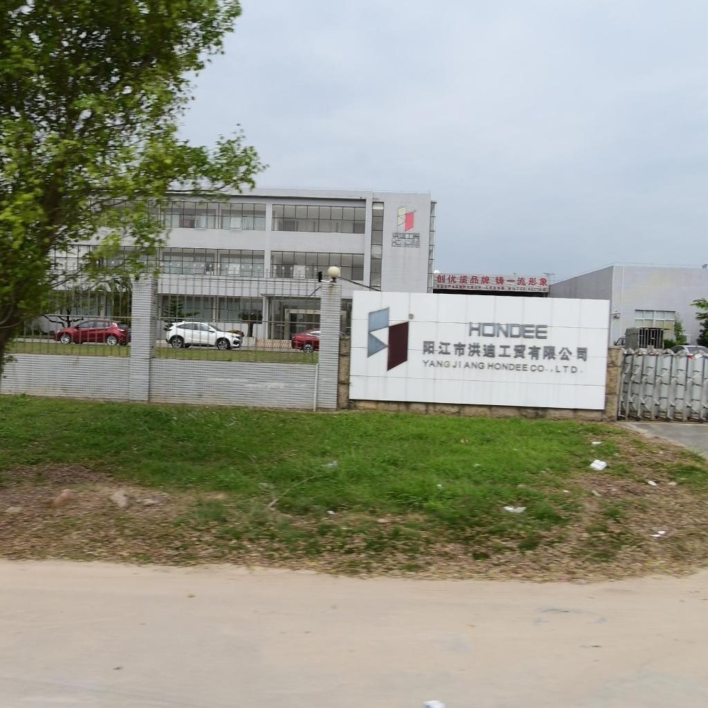 阳江市洪迪工贸有限公司