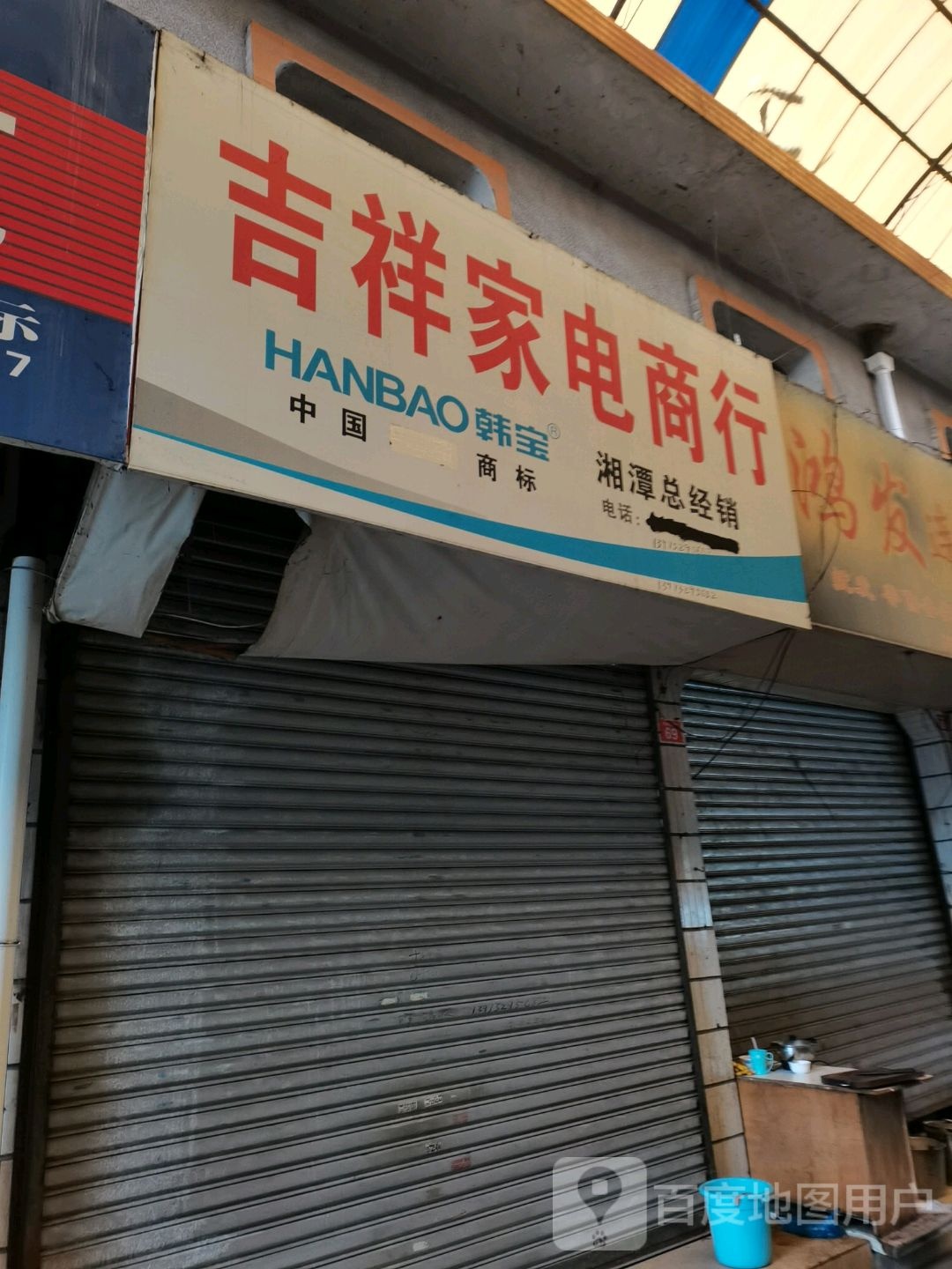 吉祥家电商店