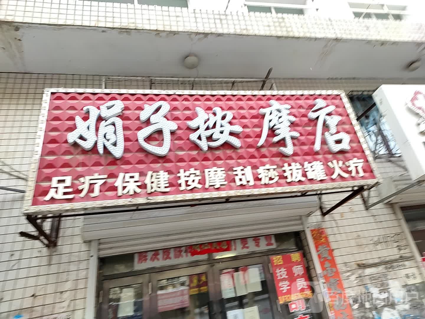 娟子按摩店