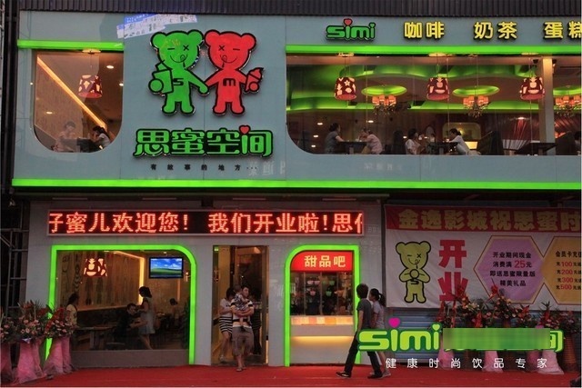 思蜜空间餐饮(三信金鼎广场购物中心店)