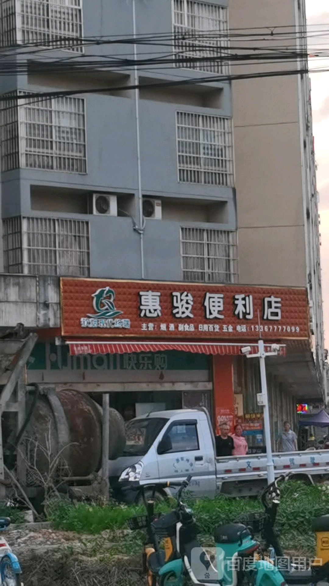 惠骏便利店(合盛·文华新城店)