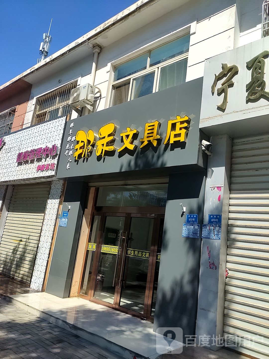 那禾文具店