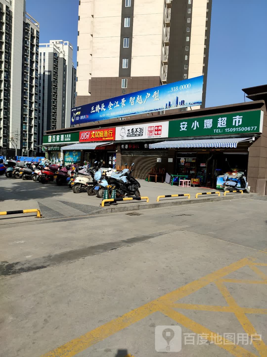 安小娜超市