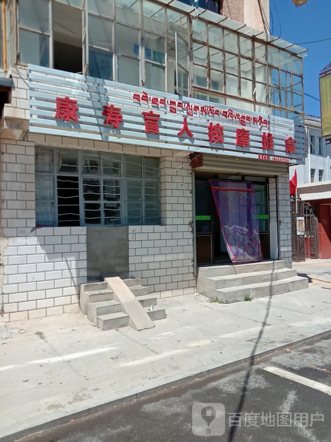 康寿盲人按摩推拿