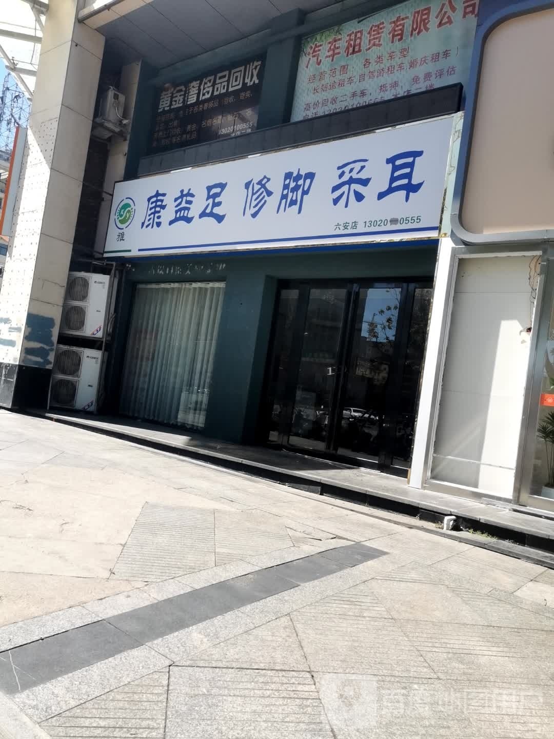 康益足修脚采儿
