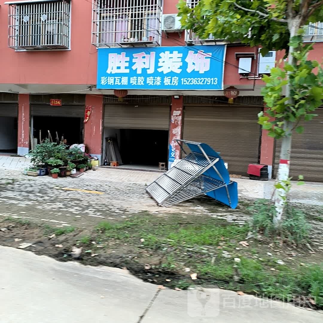 确山县李新店镇胜利装饰