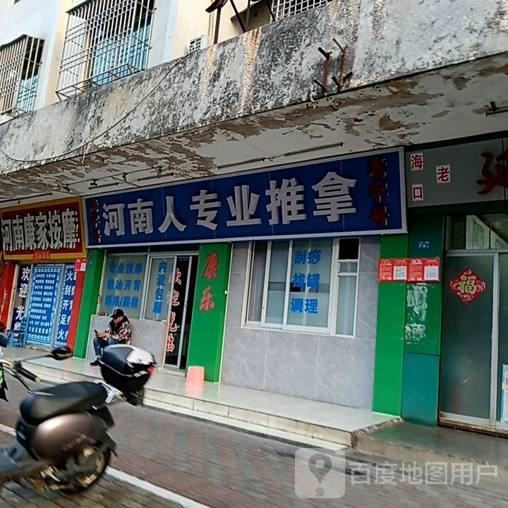 河南人专业推拿(万国大都会店)