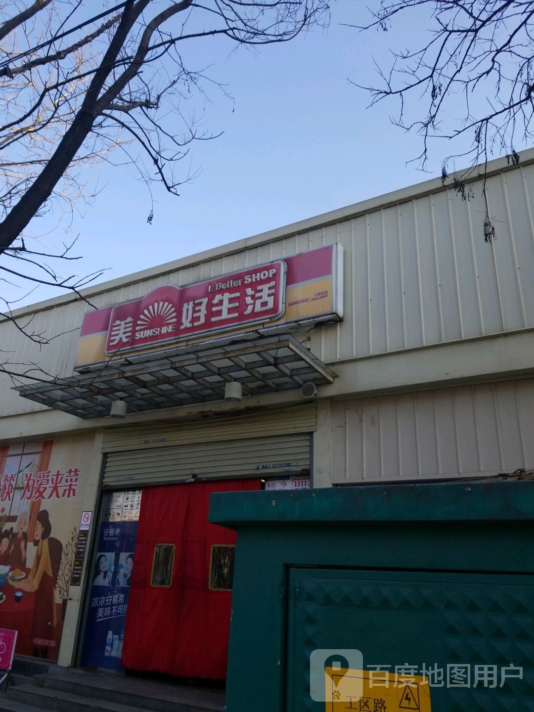 美好生活(二纺机店)