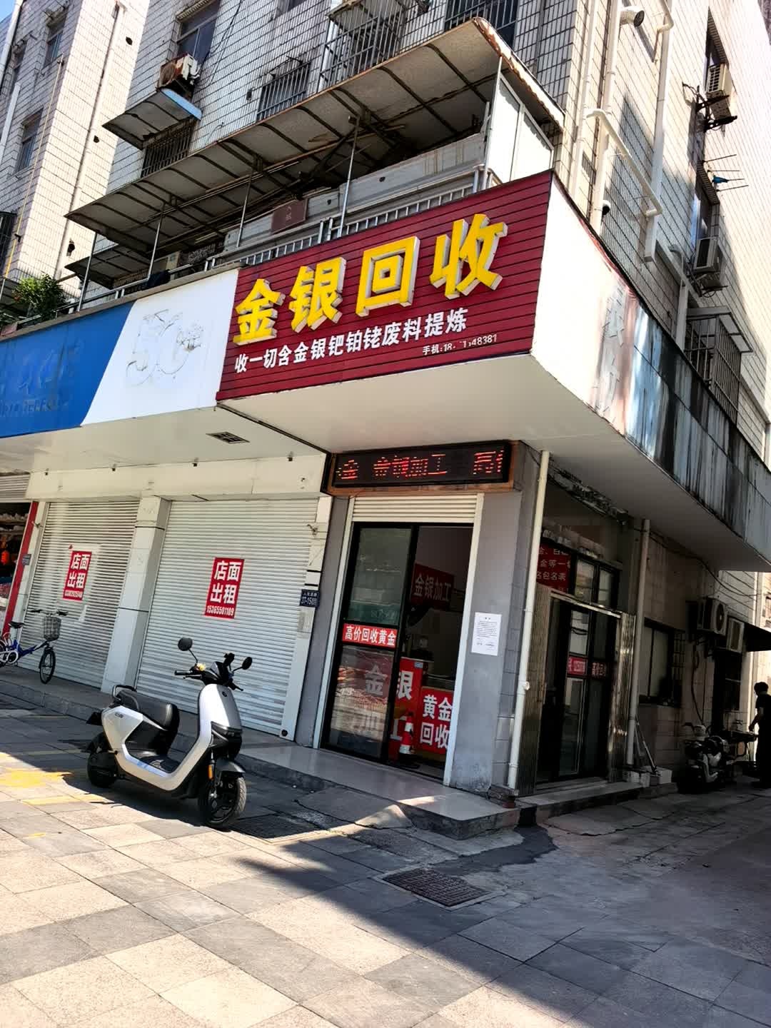 金银回收