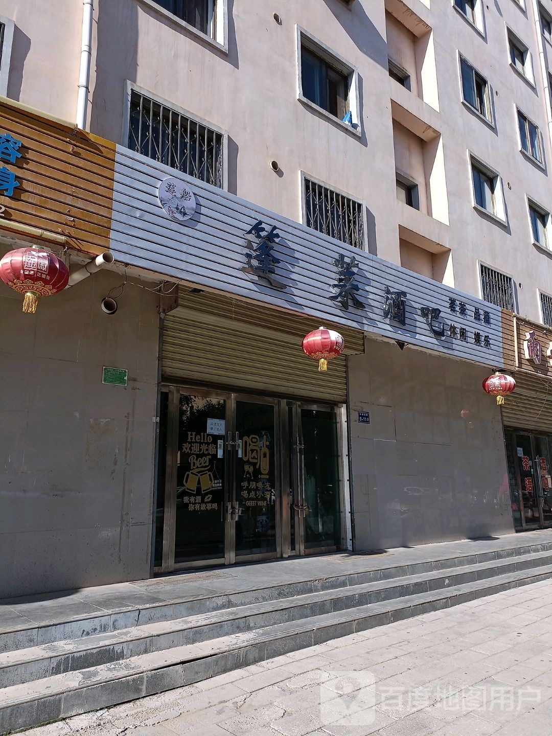蓬莱酒吧