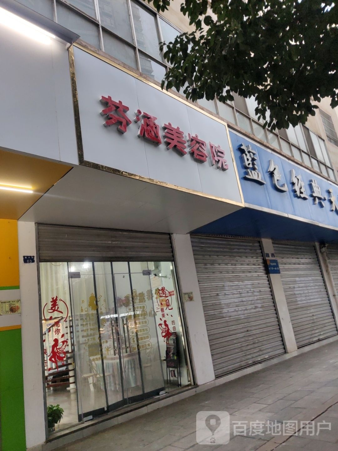 芬涵美容院