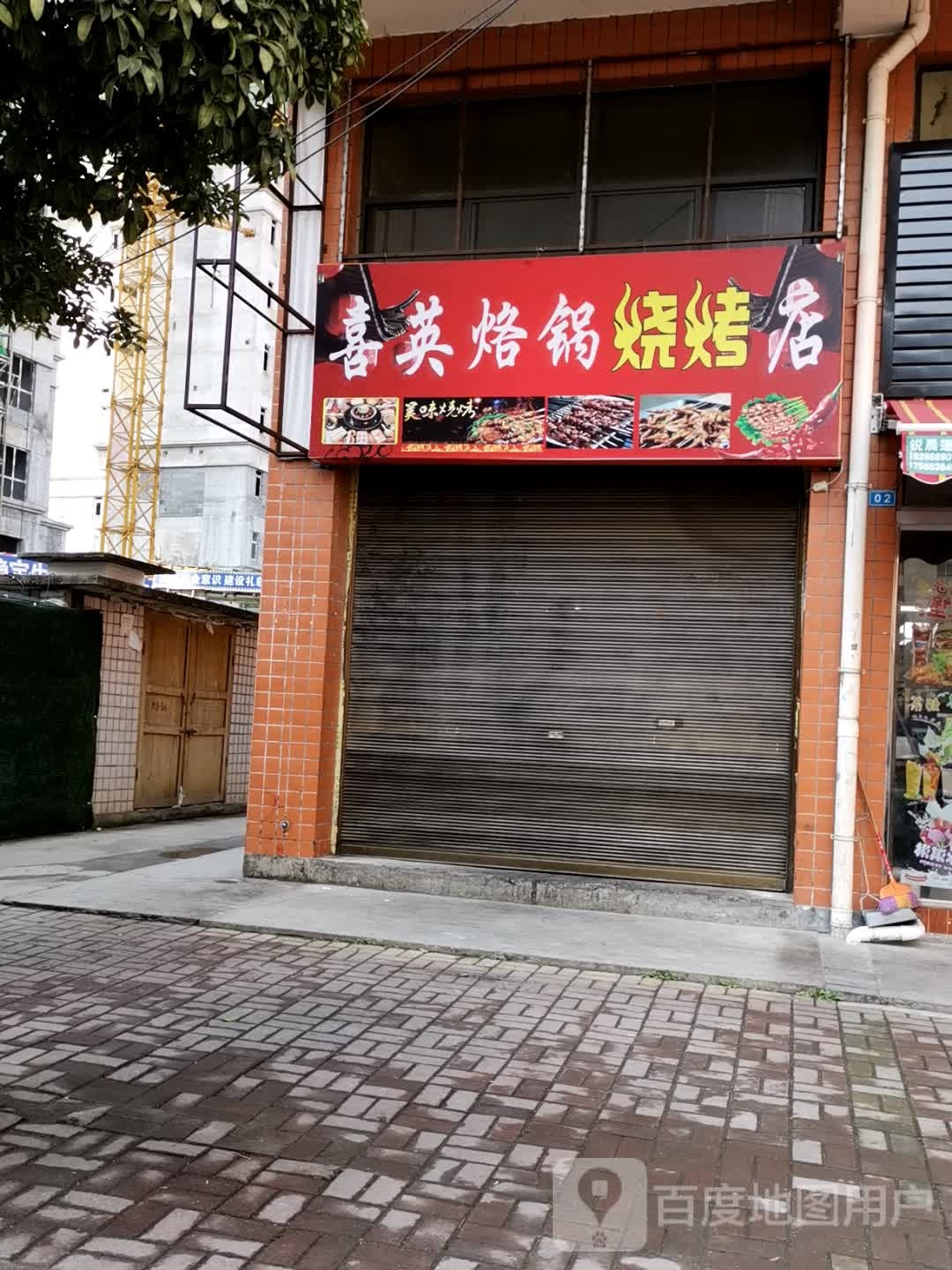喜英烙缸烧烤店
