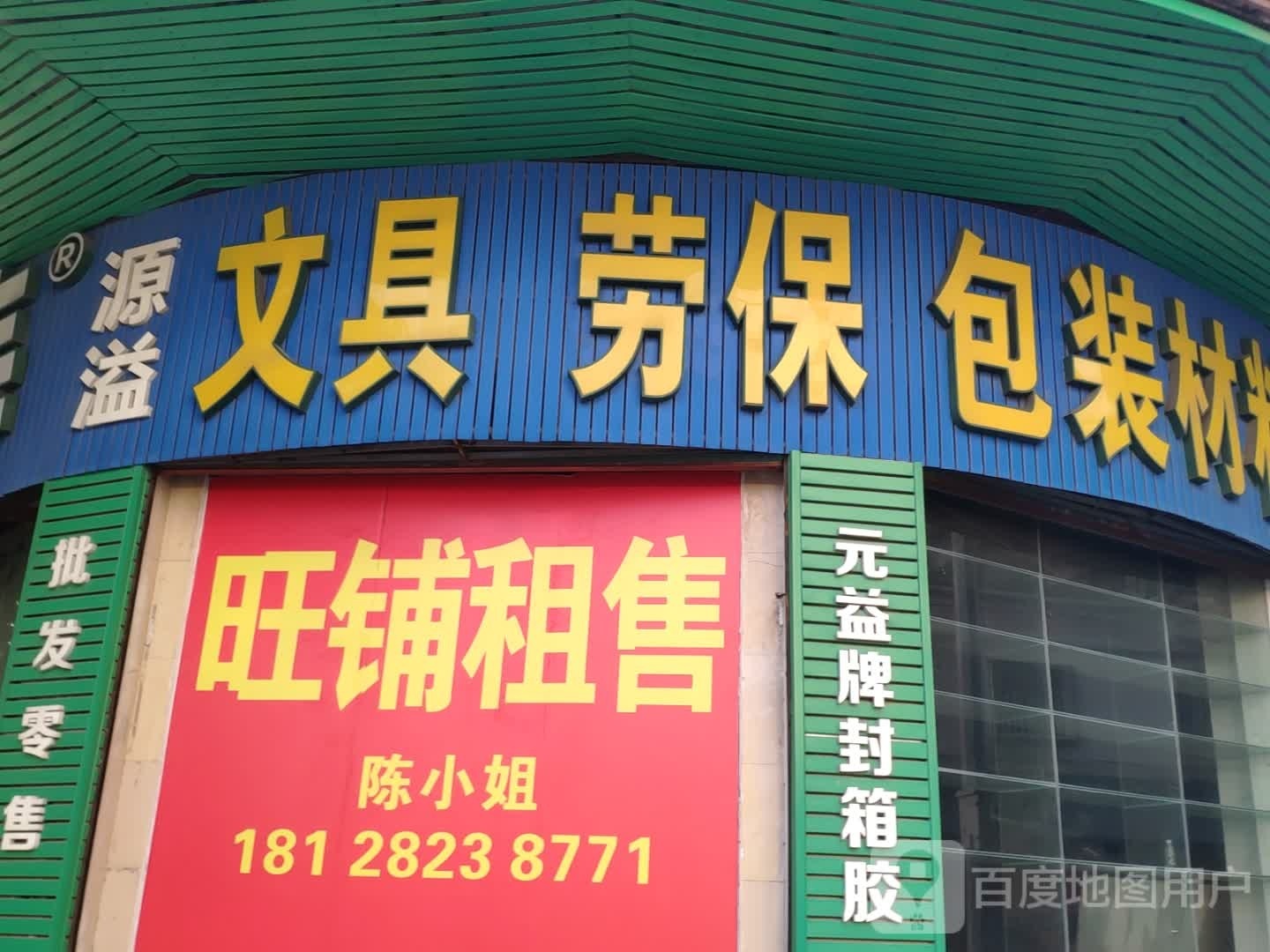 源溢文具劳保(江门店)