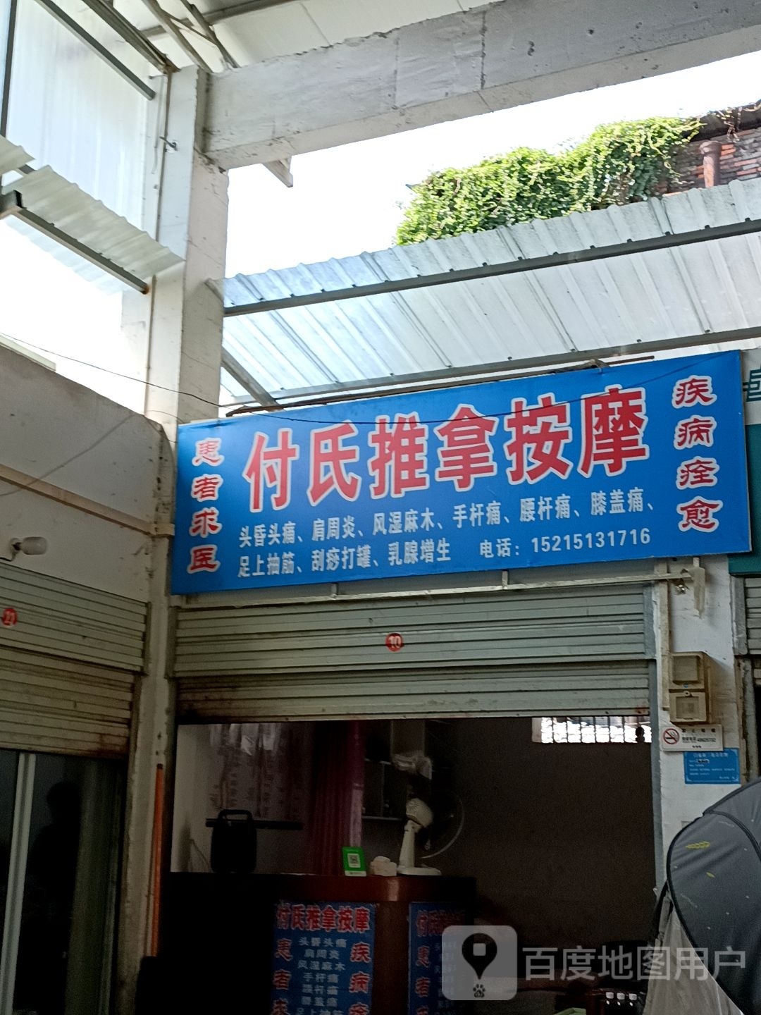 付氏推拿