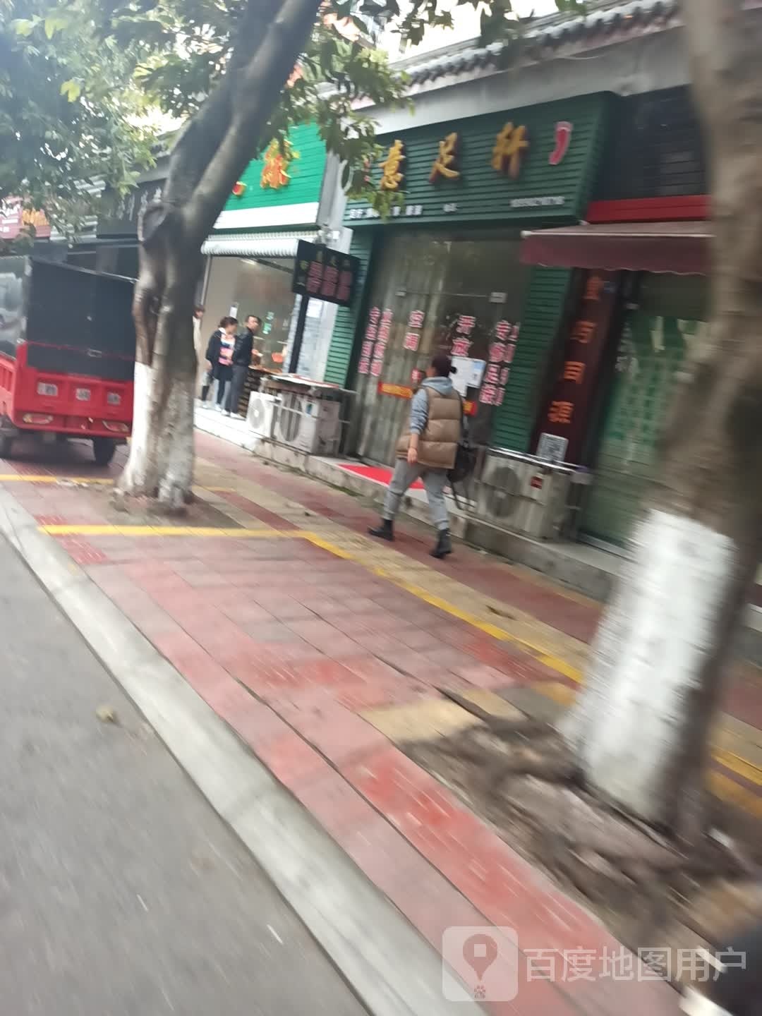 意足轩
