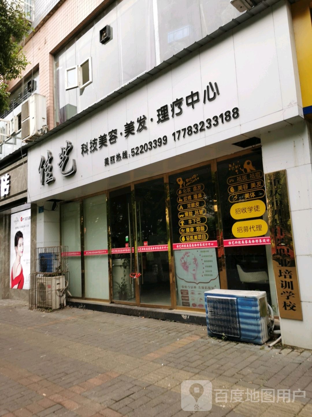 佳艺科技美容美发理疗中心
