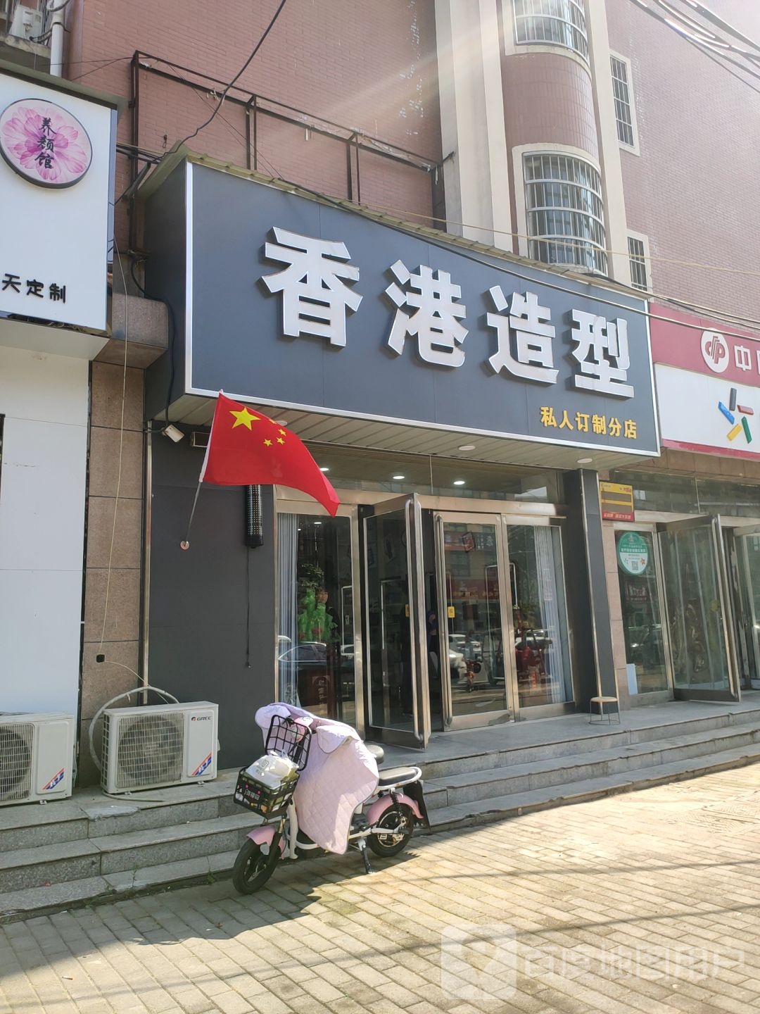 新郑市香港造型(分店)