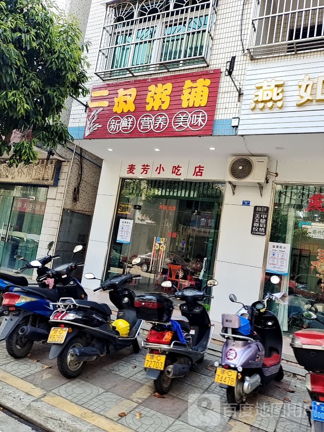 二叔粥铺(文城店)