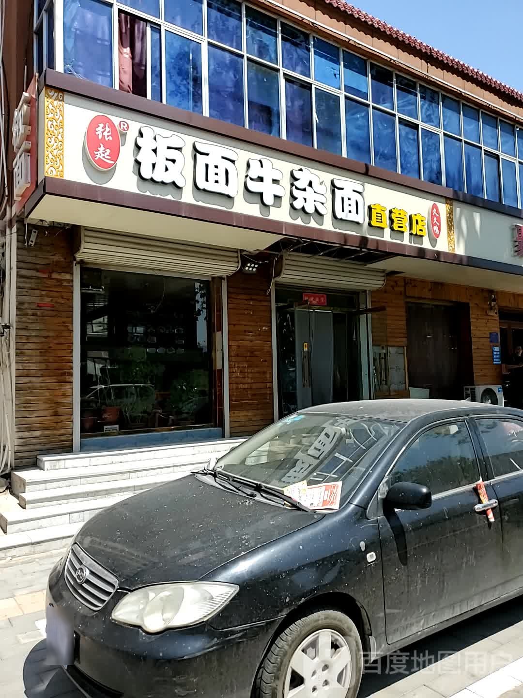 张起板面牛杂面直营店(吃上瘾东)