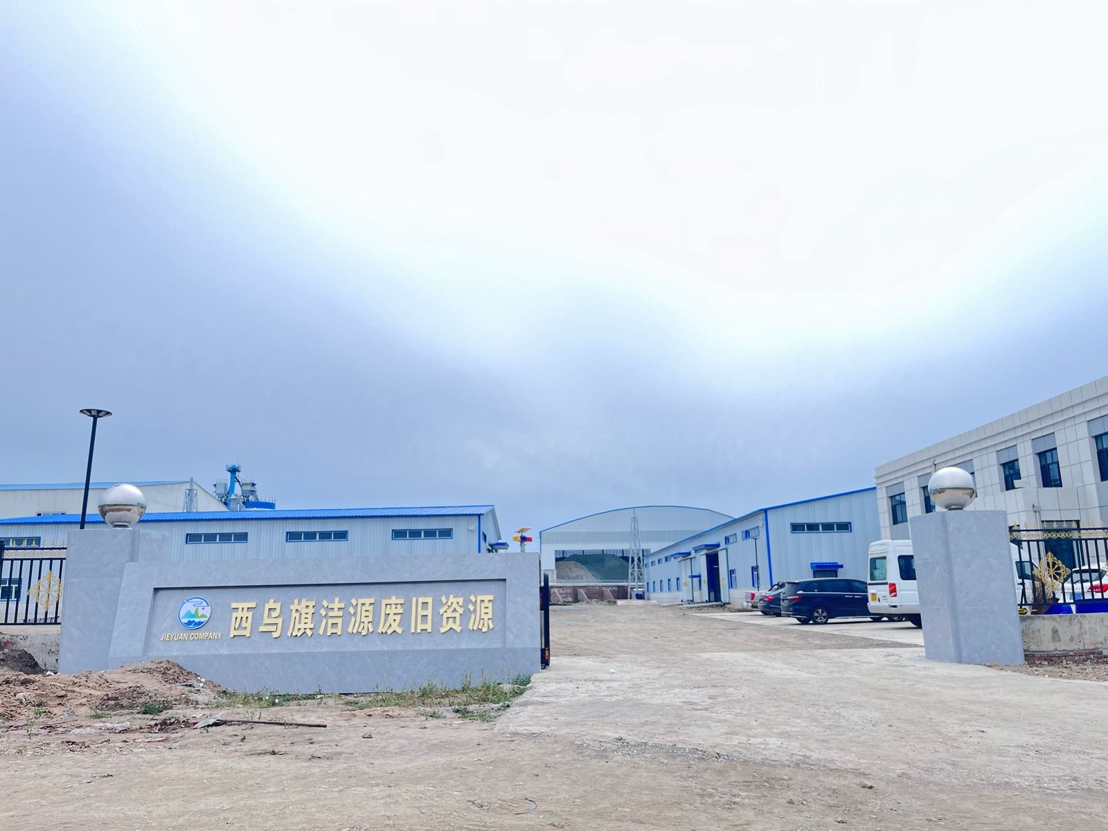 西乌旗洁源废旧资源