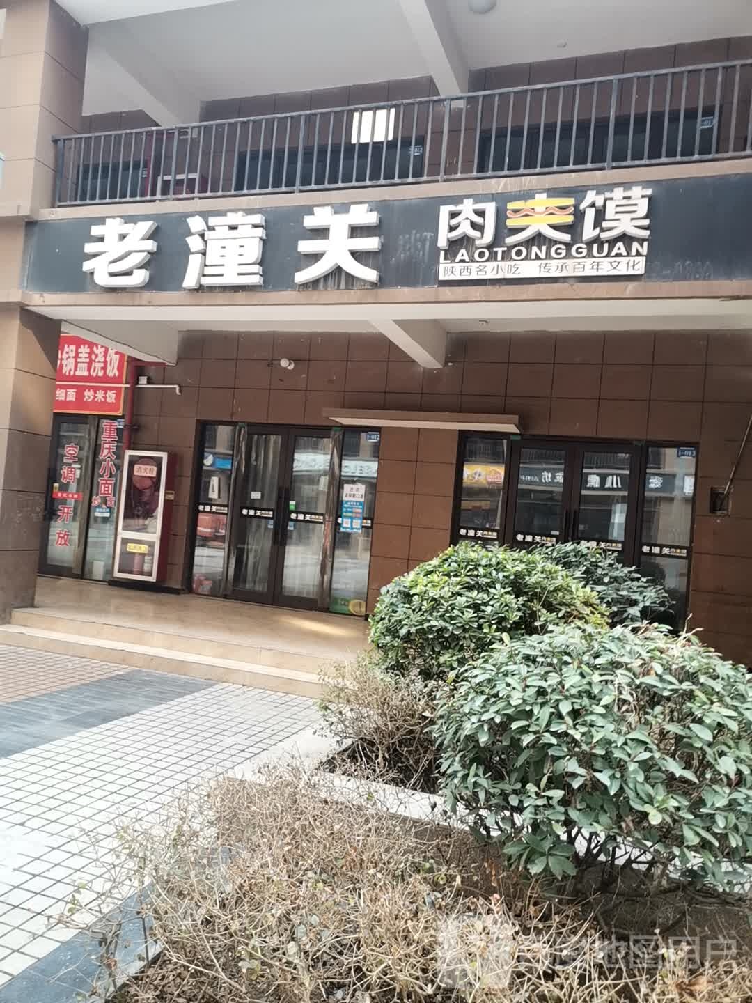 老潼关肉夹馍