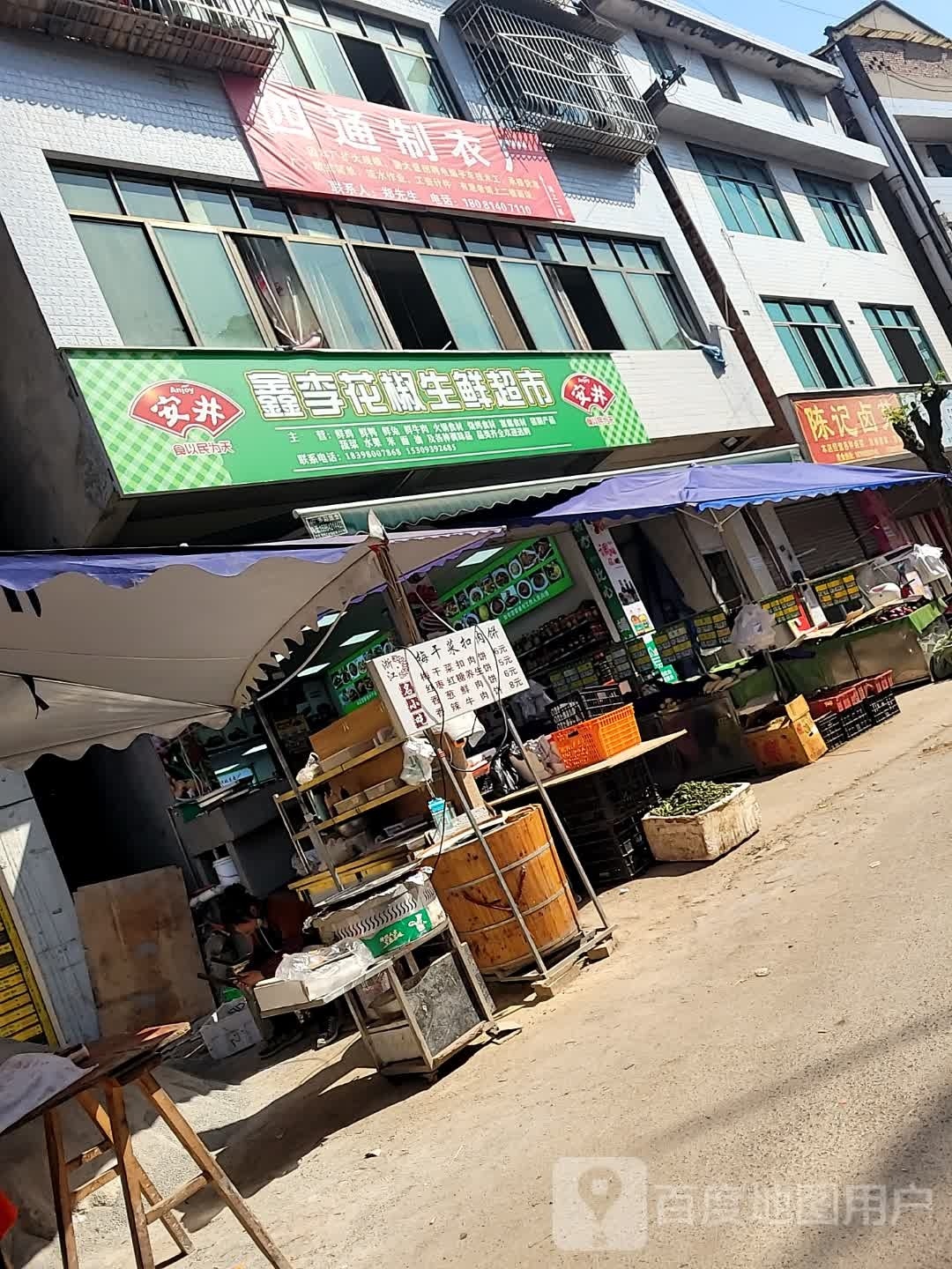 鑫李花椒生鲜超市