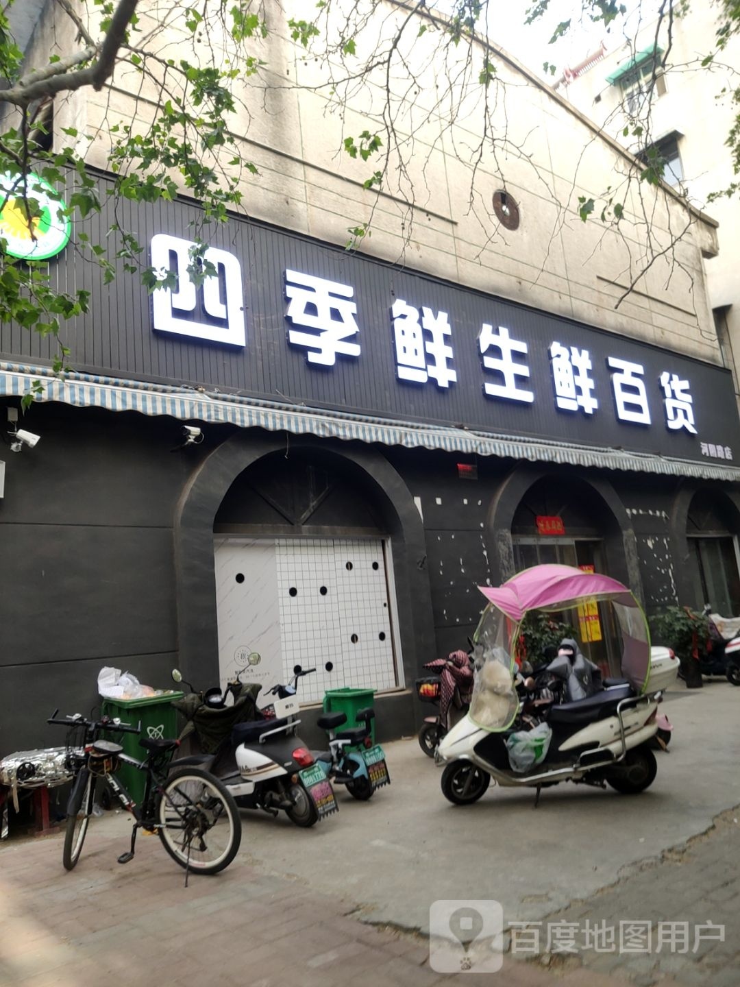 荥阳市四季鲜生鲜百货