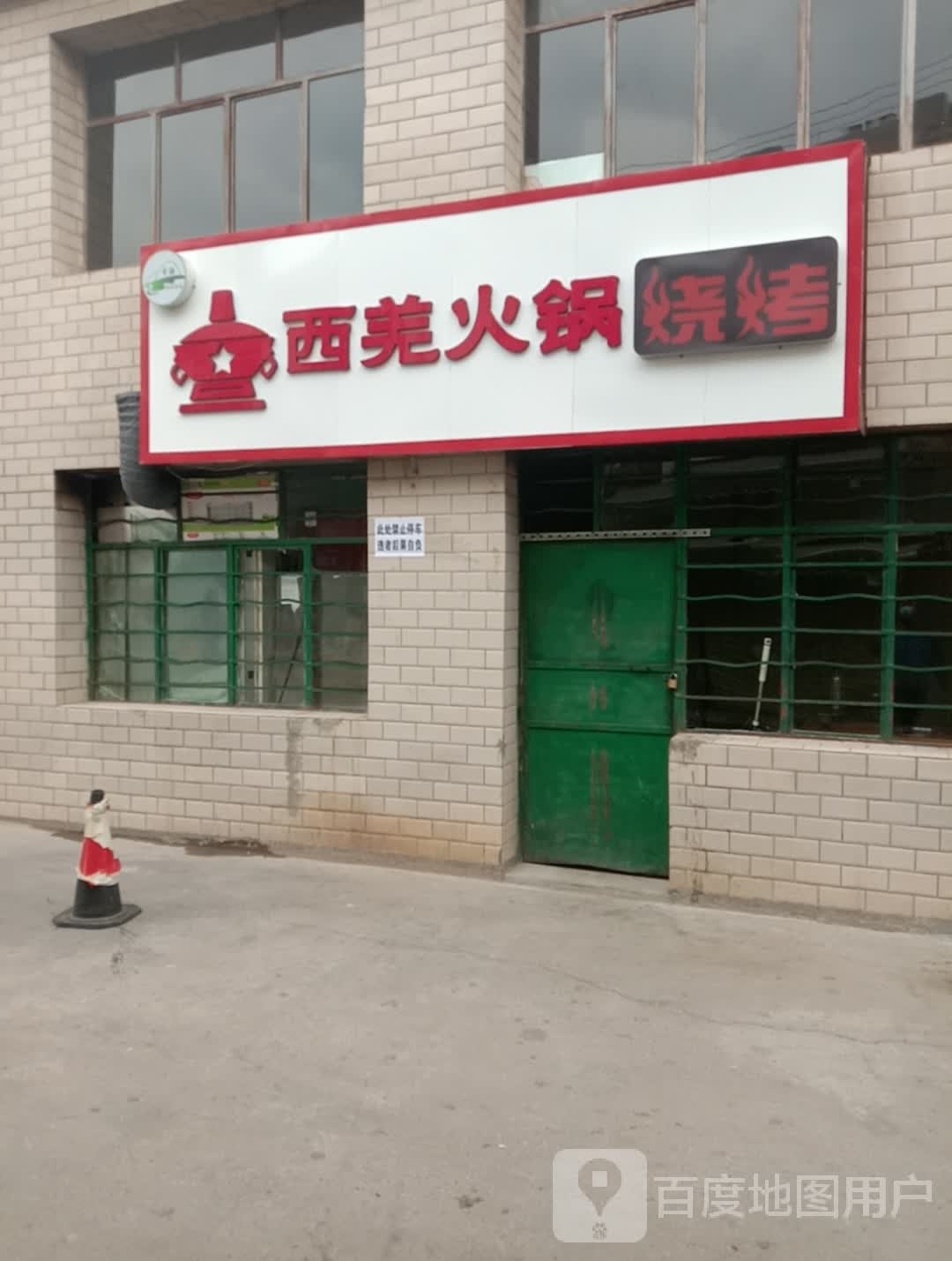 西羌火锅烧烤