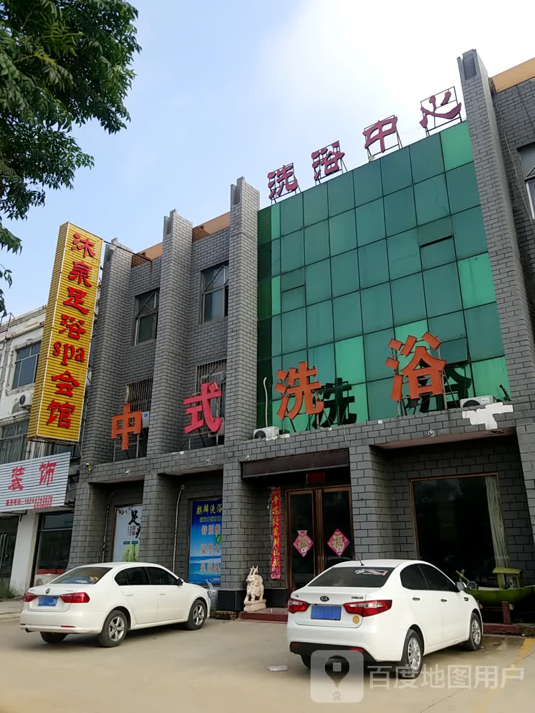 麒麟洗浴中心