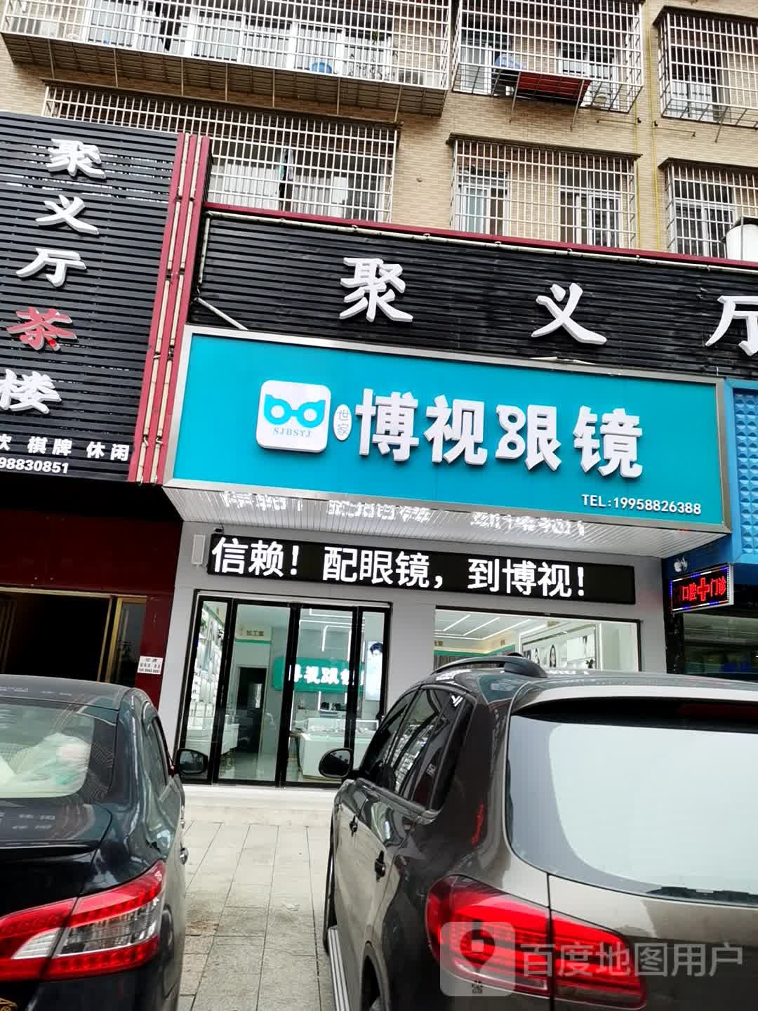 博视眼镜(狮山路店)