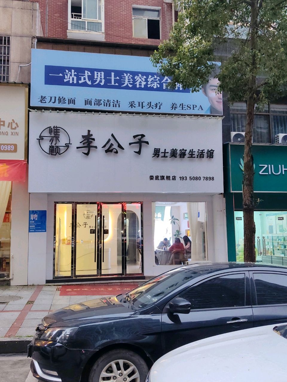 惟亦颜李公子男士美容生活馆