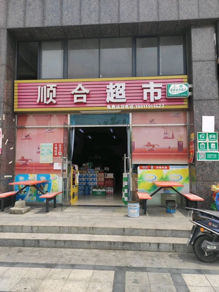 顺合超市(环市东路店)