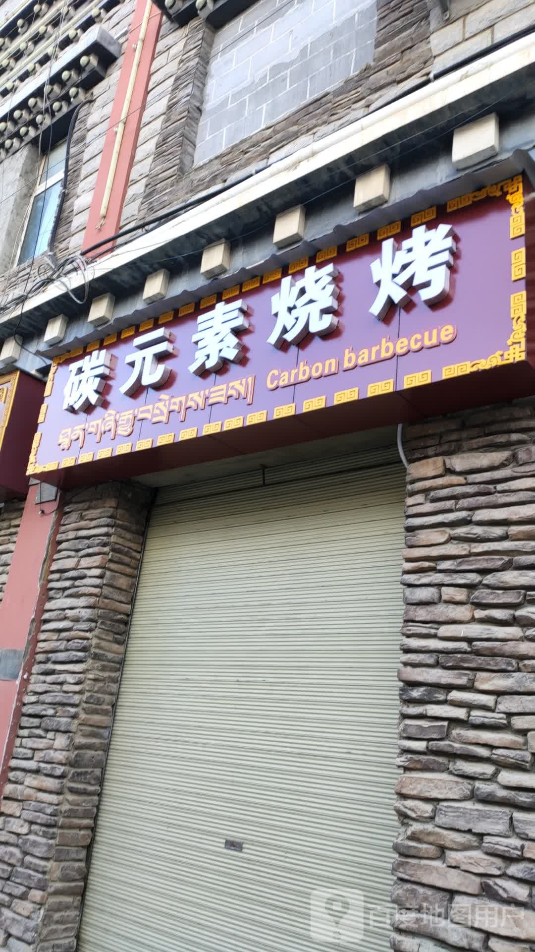 元素烧烤