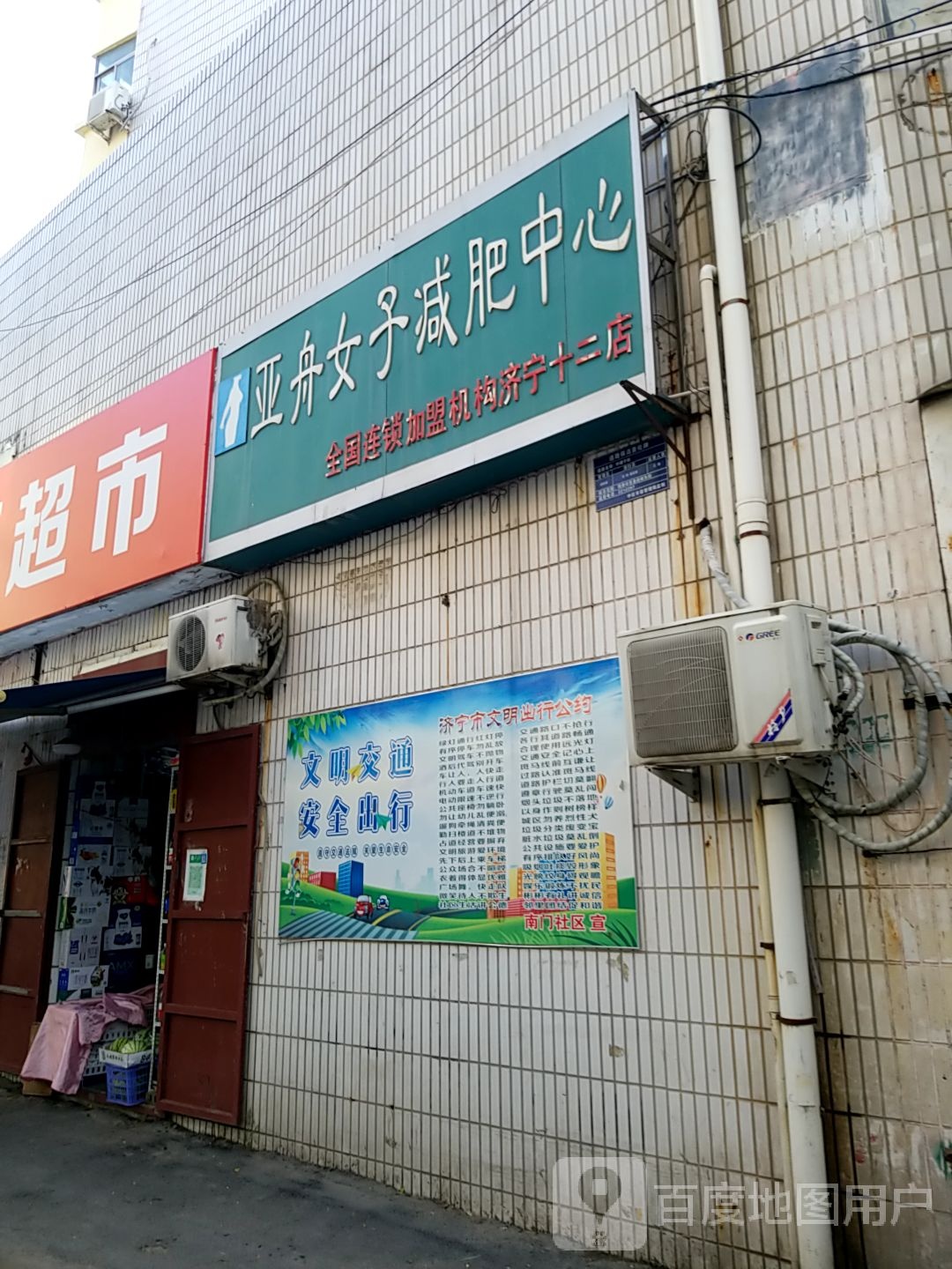 亚洲女子减肥中心(济宁十二店)