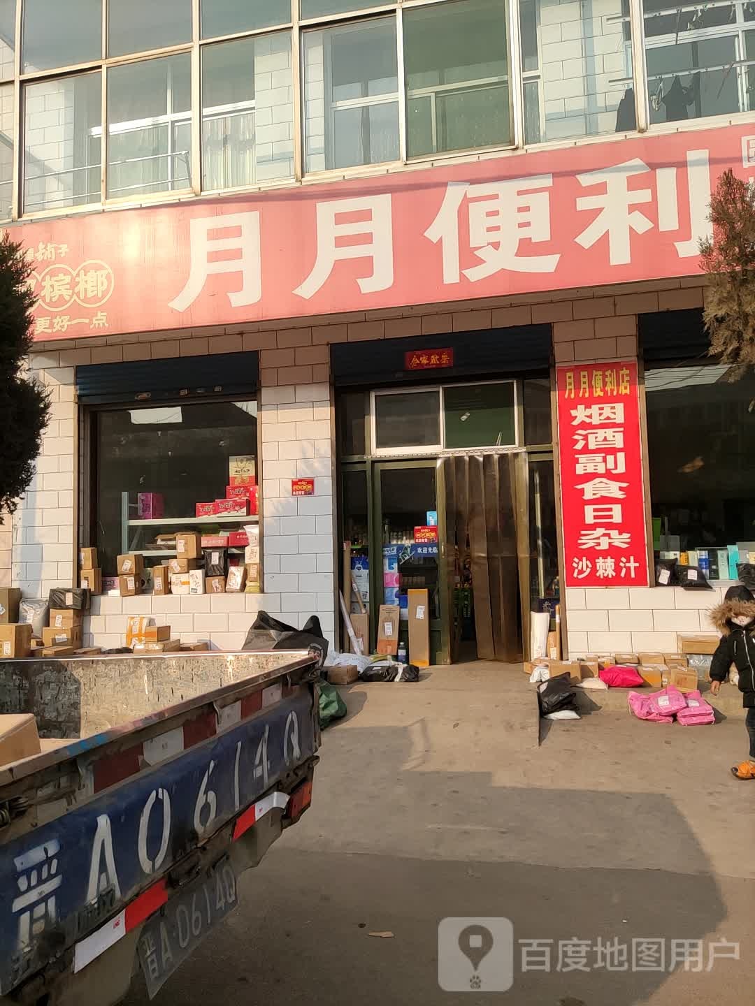 月月便便利店